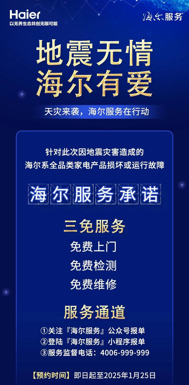 运行故障的家电产品免费上门检测维修凯发赛事合作海尔承诺旗下因地震损坏