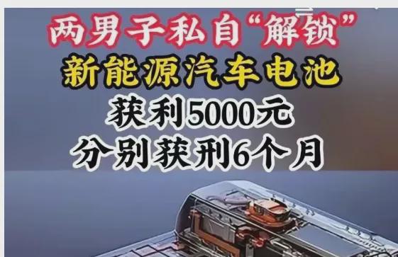 车电池被判刑法院案例为何评论区翻车凯发k8国际娱乐首选解锁新能源汽
